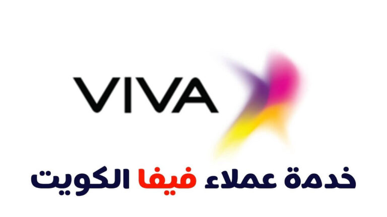 رقم خدمة عملاء فيفا viva الكويت