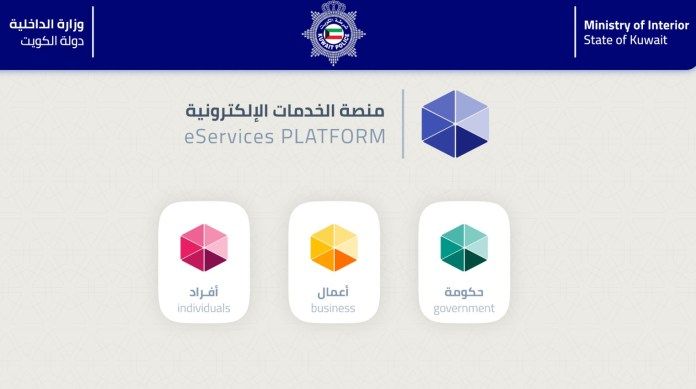 لينك منصة الخدمات الإلكترونية وزارة الداخلية الكويت esp.moi.gov.kw