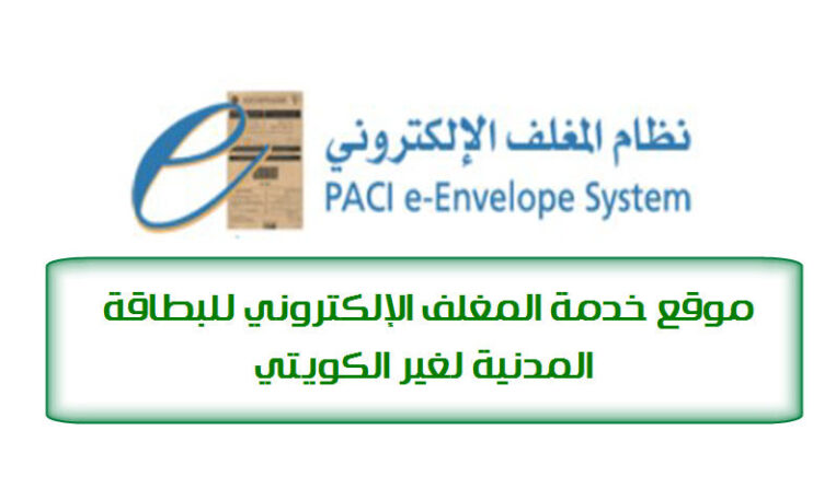 رابط موقع المغلف الإلكتروني للبطاقة المدنية الكويت e-envelope