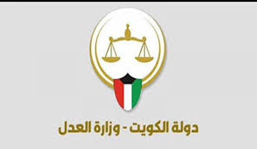 وزارة العدل الكويت