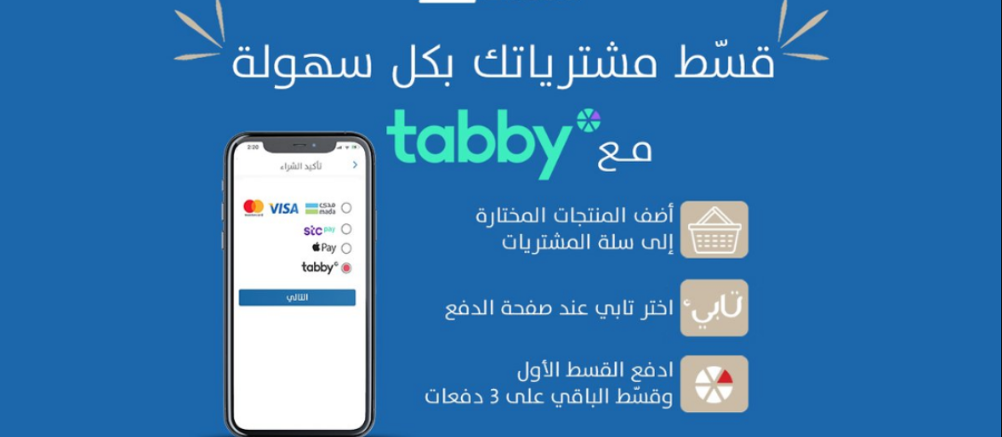 رقم تابي الكويت , خدمة عملاء تابي tabby.ai