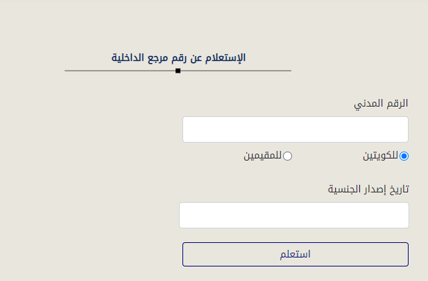 معرفة رقم المرجع في البطاقة المدنية الكويت للكويتي والمقيم