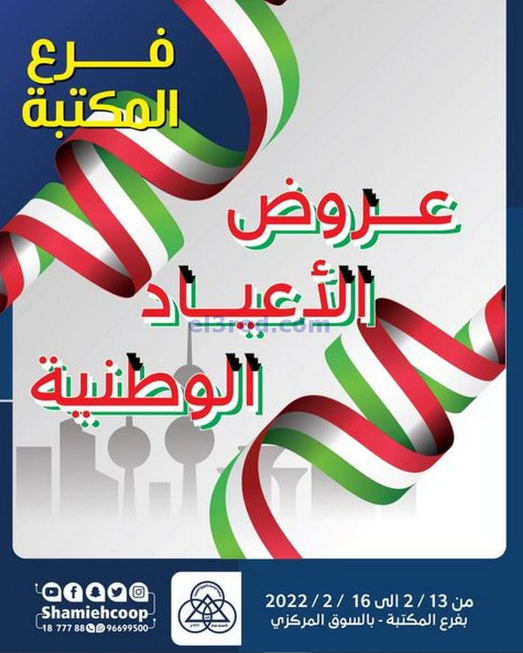 عروض جمعية الشامية والشويخ بين 13 فبراير 2022 حتى 16 فبراير 2022