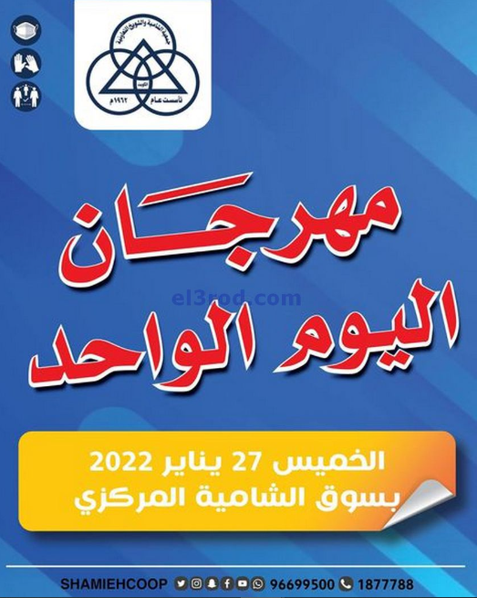 عروض جمعية الشامية والشويخ بتاريخ يوم الخميس 27 يناير 2022
