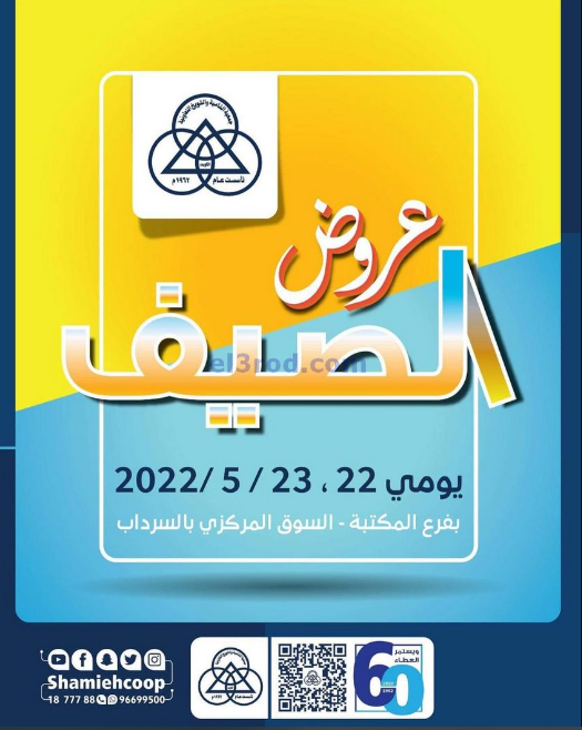 عروض جمعية الشامية والشويخ بين 22 ماي 2022 حتى 23 ماي 2022