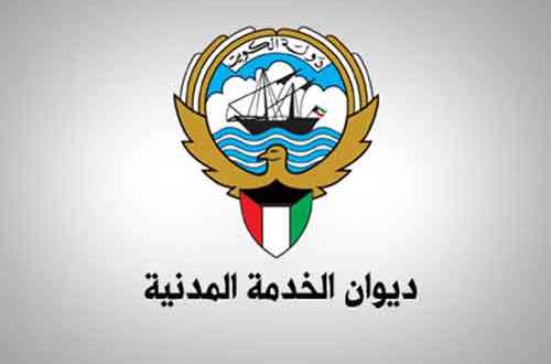 ديوان الخدمة المدنية نظم المعلومات الكويت 2023