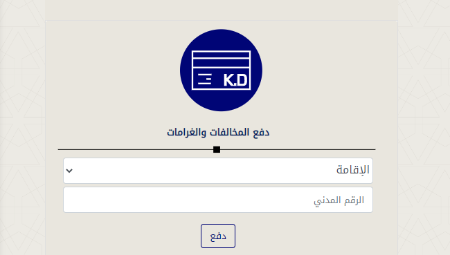 خدمات وزارة الداخلية الكويت الإقامات اون لاين 