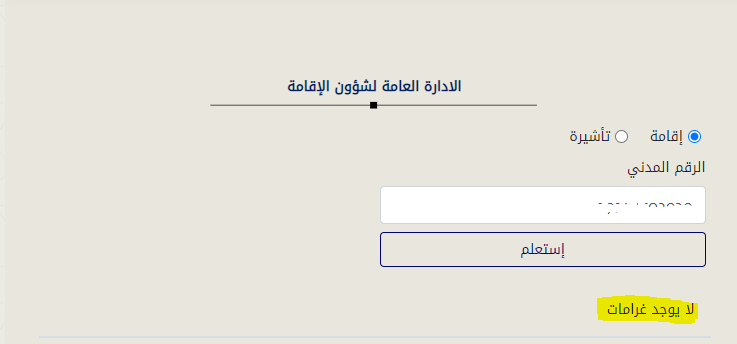 رابط دفع غرامات الاقامة في الكويت moi.gov.kw
