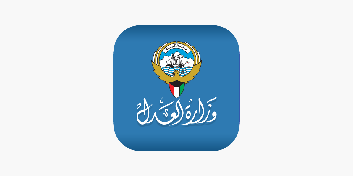 الاستعلام برقم القضية الآلي الكويت وزارة العدل
