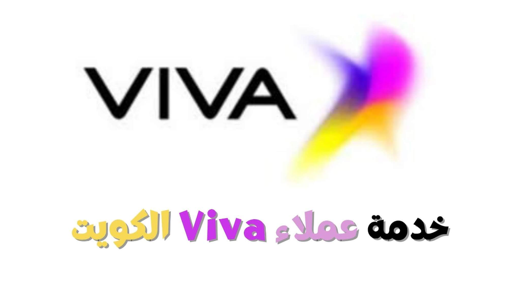 رقم فيفا الكويت stc خدمة العملاء