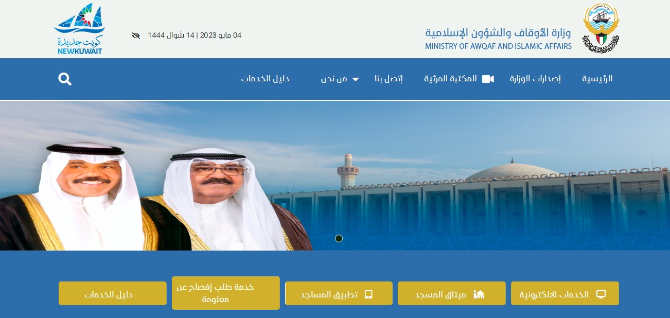 موقع وزارة الاوقاف الكويتية, وظائف وطرق التواصل مع الوزارة