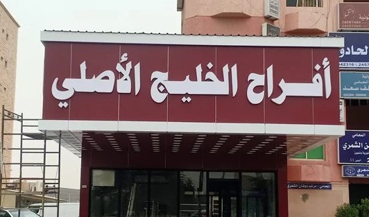 مونيو مطعم افراح الخليج الصباحية وعنوانه