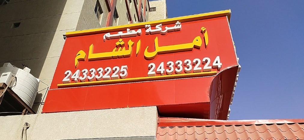 مطعم امل الشام ( أسعار قائمة المطعم, اوقات العمل, رقم المطعم)