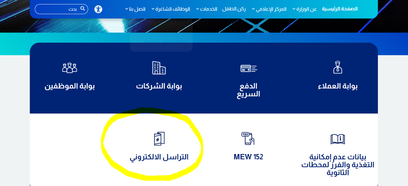 التراسل الالكتروني وزارة الكهرباء والماء الكويت