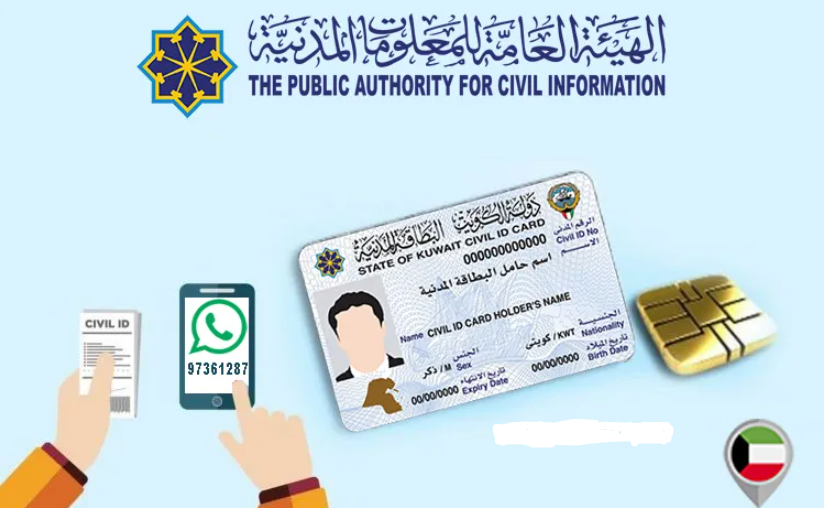 رقم هيئة المعلومات المدنية الكويت