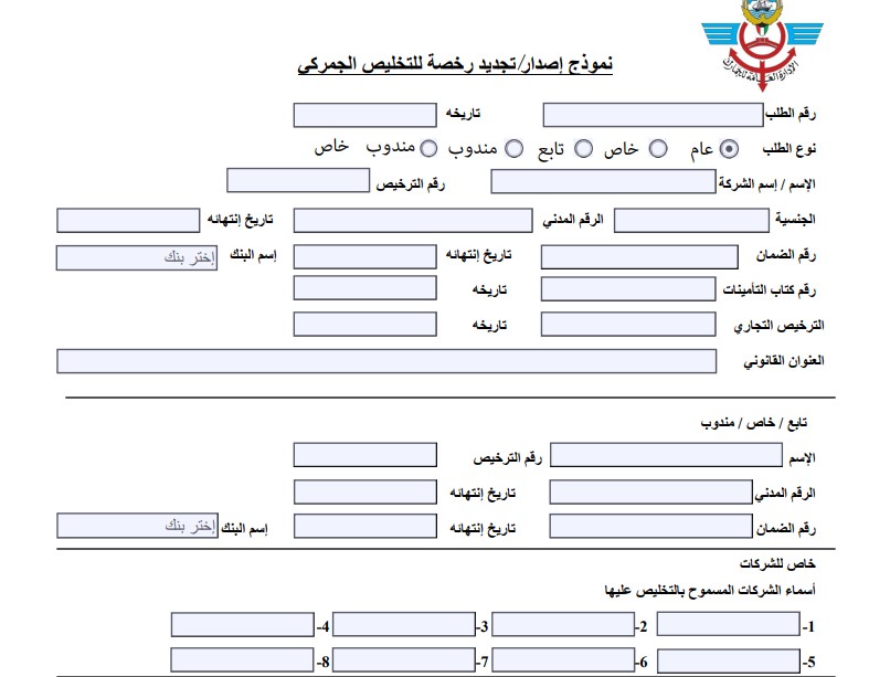 الادارة العامة للجمارك الكويت: طرق ونموذج تجديد رخصة التخليص الجمركي