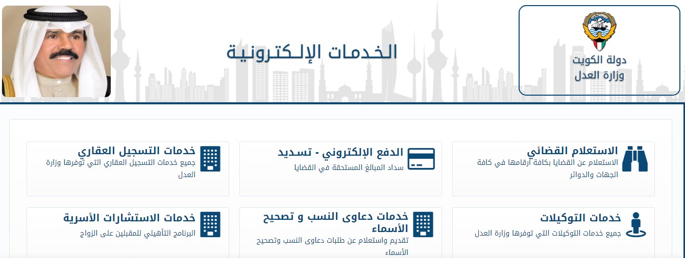 رابط وزارة العدل الخدمات الإلكترونية الكويت