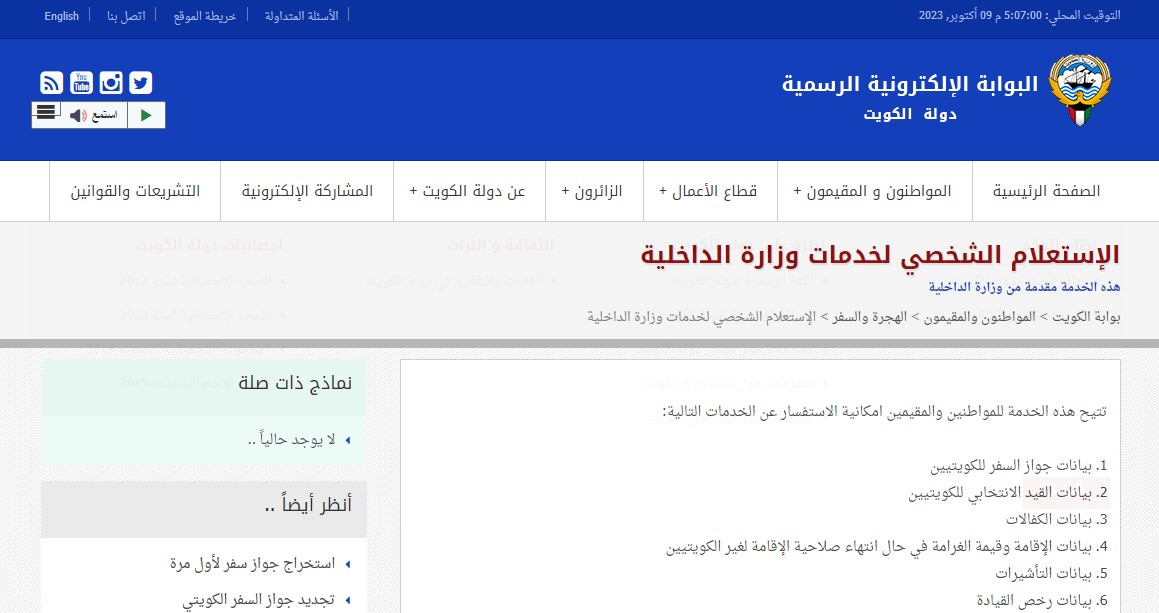 رابط تويتر وزارة الداخلية الكويت وطرق التواصل مع الوزارة