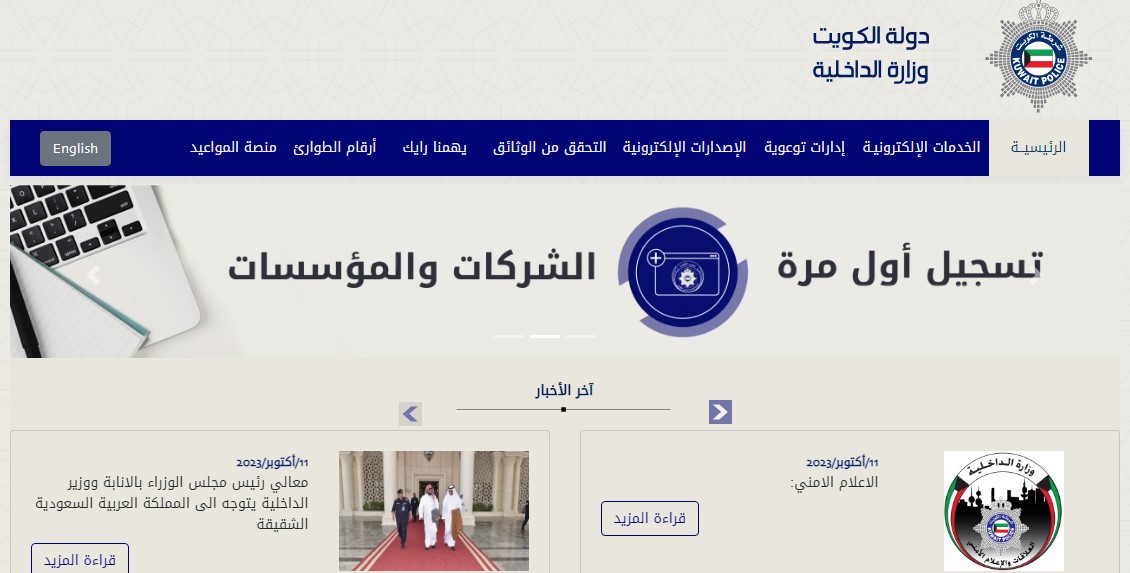 رابط موقع وزارة الداخلية الكويت وخطوات تسجيل الدخول 