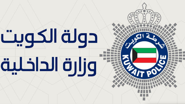 رابط موقع وزارة الداخلية الكويت وخطوات تسجيل الدخول