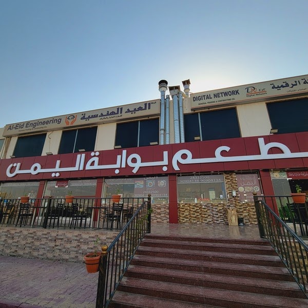 مطعم بوابة اليمن: الأسعار, أوقات العمل ورقم الهاتف
