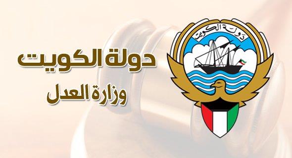 الاستعلام القضائي بوزارة العدل الكويت أونلاين