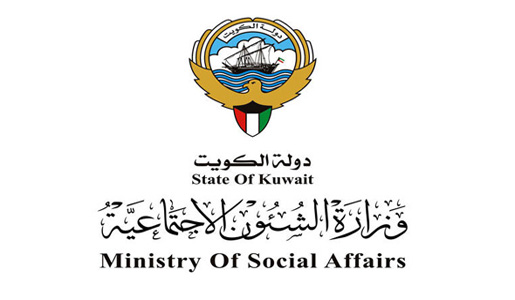 وزارة الشئون الإجتماعية والعمل بدولة الكويت