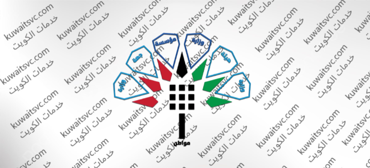 حجز موعد البطاقة المدنية مدينة الكويت