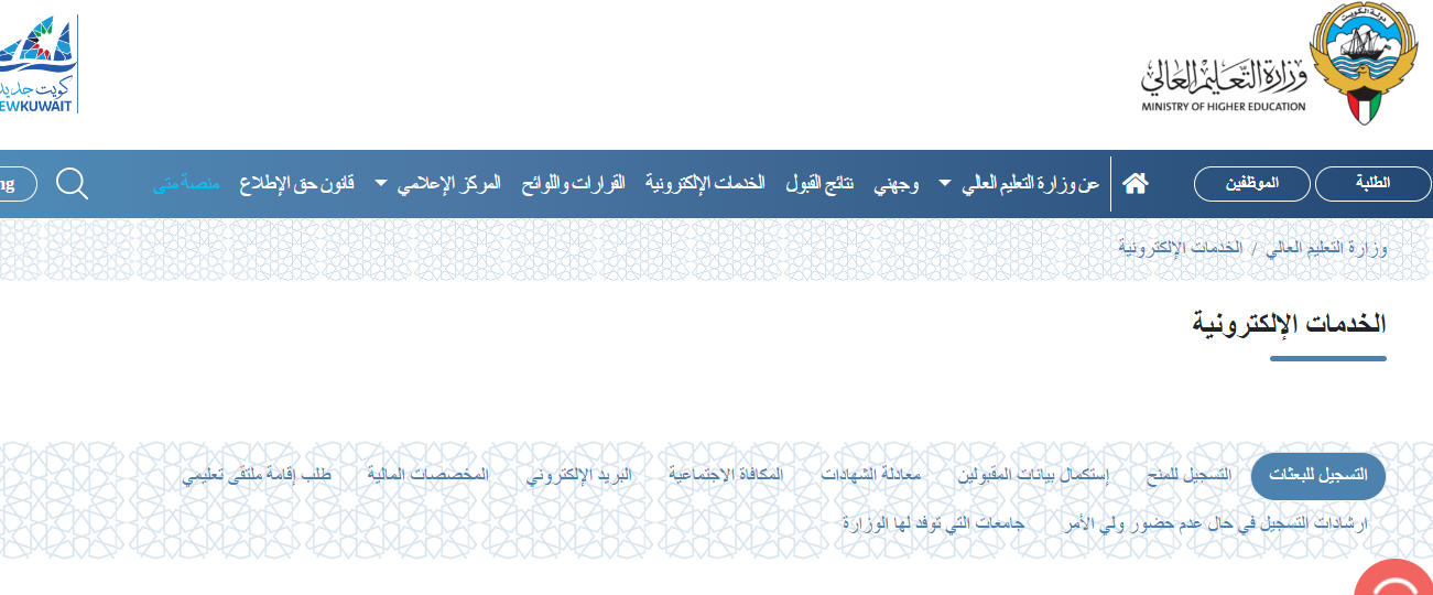 وزارة التعليم العالي الكويت: الخدمات الإلكترونية, رابط الموقع