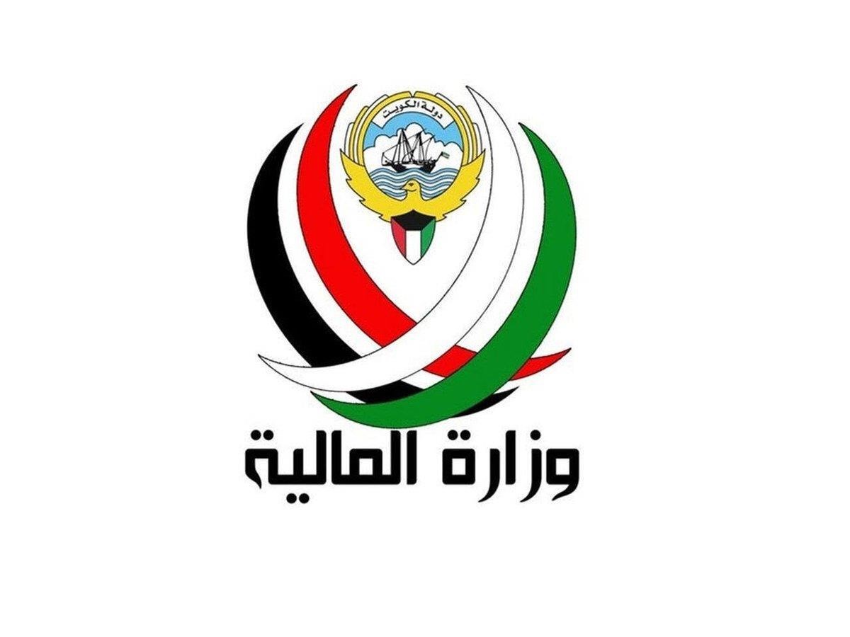 وزارة المالية الكويت: الخدمات, طرق التواصل, رابط الموقع