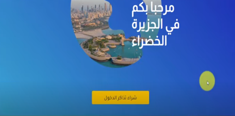 أسعار وخطوات حجز الجزيرة الخضراء الكويت